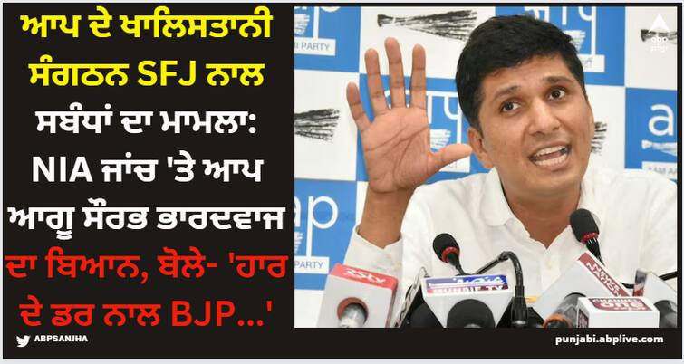 aap leader saurabh bhardwaj statement on allegations of ties with pro khalistani organization sfj says bjp haar ke darr se ਆਪ ਦੇ ਖਾਲਿਸਤਾਨੀ ਸੰਗਠਨ SFJ ਨਾਲ ਸਬੰਧਾਂ ਦਾ ਮਾਮਲਾ: NIA ਜਾਂਚ 'ਤੇ ਆਪ ਆਗੂ ਸੌਰਭ ਭਾਰਦਵਾਜ ਦਾ ਬਿਆਨ, ਬੋਲੇ- 'ਹਾਰ ਦੇ ਡਰ ਨਾਲ BJP...'