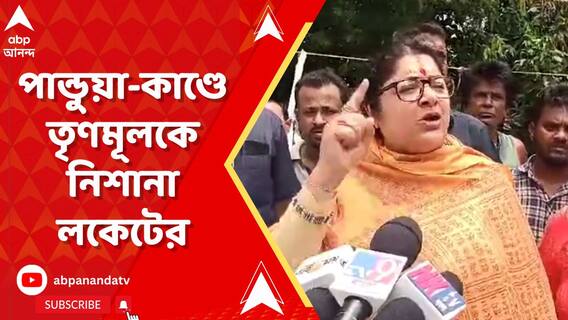 পান্ডুয়ায় বোমা বিস্ফোরণ, তৃণমূলকে কাঠগড়ায় তুললেন লকেট