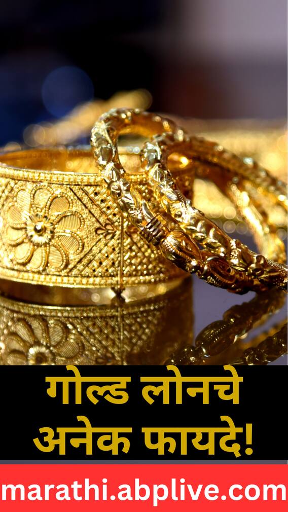 गोल्ड लोनचे अनेक फायदे!