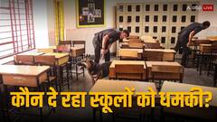 कौन है जो स्कूलों को बम से उड़ाने की दे रहा धमकी? दिल्ली के बाद गुजरात के ई-मेल का भी विदेशी कनेक्शन