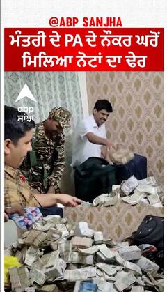 Ed Raid| ਮੰਤਰੀ ਦੇ PA ਦੇ ਨੌਕਰ ਘਰੋਂ ਮਿਲਿਆ ਨੋਟਾਂ ਦਾ ਢੇਰ