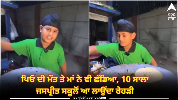 Anand Mahindra promises to help Delhi boy managing food stall after fathers death know details ਪਿਓ ਦੀ ਮੌਤ ਤੇ ਮਾਂ ਨੇ ਵੀ ਛੱਡਿਆ, 10 ਸਾਲਾ ਜਸਪ੍ਰੀਤ ਸਿੰਘ ਸਕੂਲੋਂ ਆ ਲਾਉਂਦਾ ਰੇਹੜੀ, ਆਨੰਦ ਮਹਿੰਦਰਾ ਨੇ ਵਧਾਇਆ ਮਦਦ ਦਾ ਹੱਥ