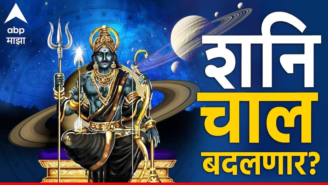 shani dev 2024 saturn transit shani movement will change on 12 may life of these zodiac signs will become like a king with lot of money and success Shani Dev : अवघ्या 6 दिवसांत बदलणार शनीची चाल; राजासारखं जीवन जगणार 'या' राशी, सुख-सोयी, धन-संपत्तीत होणार चिक्कार वाढ