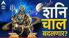 Shani Dev : अवघ्या 6 दिवसांत बदलणार शनीची चाल; राजासारखं जीवन जगणार 'या' राशी, सुख-सोयी, धन-संपत्तीत होणार चिक्कार वाढ