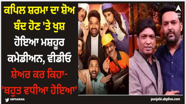 comedian-sunil-pal-expresses-his-happiness-on-wrap-up-of-the-great-indian-kapil-show-said-boht-achha-hua ਕਪਿਲ ਸ਼ਰਮਾ ਦਾ ਸ਼ੋਅ ਬੰਦ ਹੋਣ 'ਤੇ ਖੁਸ਼ ਹੋਇਆ ਮਸ਼ਹੂਰ ਕਮੇਡੀਅਨ, ਵੀਡੀਓ ਸ਼ੇਅਰ ਕਰ ਕਿਹਾ- 'ਬਹੁਤ ਵਧੀਆ ਹੋਇਆ'