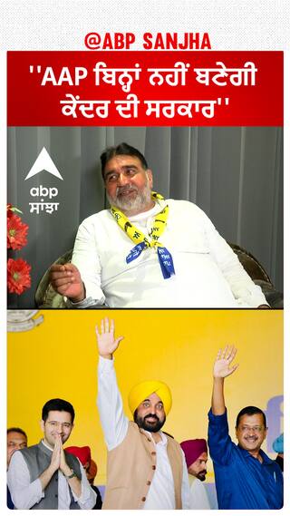 Ludhiana Politics |''AAP ਬਿਨ੍ਹਾਂ ਨਹੀਂ ਬਣੇਗੀ ਕੇਂਦਰ ਦੀ ਸਰਕਾਰ''