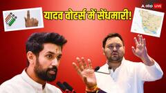 तेजस्वी के विधानसभा क्षेत्र में यादव वोटर्स चिराग पासवान के पढ़ रहे कसीदे, क्या है माजरा?