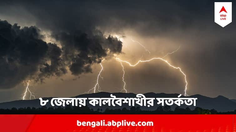 West Bengal Weather Update Kolkata Weather Update Kalboisakhi rain forecast Weather Update: ৮ জেলায় কালবৈশাখীর সতর্কতা, তুমুল বৃষ্টিতে ভিজবে কোন কোন এলাকা? কলকাতা অছে তালিকায়?