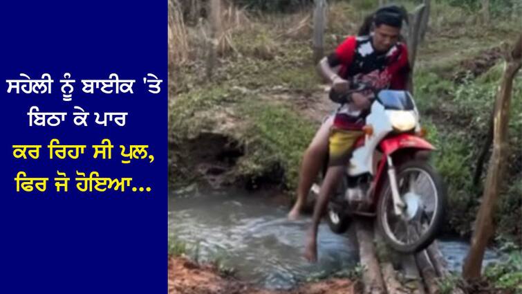 He was crossing the bridge with his friend on the bike, then he will be angry after seeing what happened ਸਹੇਲੀ ਨੂੰ ਬਾਈਕ 'ਤੇ ਬਿਠਾ ਕੇ ਪਾਰ ਕਰ ਰਿਹਾ ਸੀ ਪੁਲ, ਫਿਰ ਜੋ ਹੋਇਆ ਵੇਖ ਕੇ ਆਵੇਗਾ ਗੁੱਸਾ