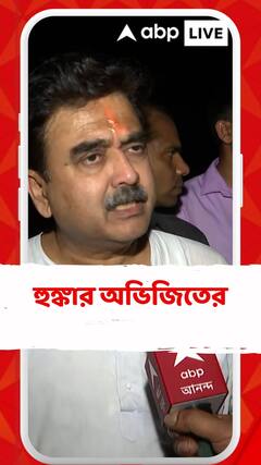 যাঁরা এটা করছে তাঁরা কতদিন বাঁচে এইসব মামলা-মোকদ্দমার হাত থেকে দেখব: অভিজিৎ