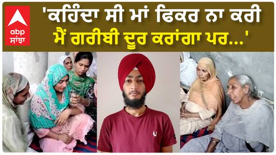 Death in England| 'ਕਹਿੰਦਾ ਸੀ ਮਾਂ ਫਿਕਰ ਨਾ ਕਰੀ ਮੈਂ ਗਰੀਬੀ ਦੂਰ ਕਰਾਂਗਾ ਪਰ...'