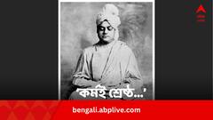 Swami vivekananda Quotes: কর্মই মানুষের শ্রেষ্ঠ শক্তি, সুন্দর ব্যাখ্যায় বুঝিয়ে দেন স্বামী বিবেকানন্দ
