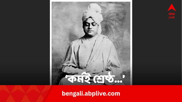 Swami vivekananda Inspirational Quotes: কর্মযোগ গ্রন্থে মানুষের কর্ম নিয়ে বিশদ উপদেশ দিয়েছেন ধর্মাত্মা স্বামী বিবেকানন্দ। কর্মই মানুষকে গঠন করে, উচ্চারণ করেছেন এমন বলিষ্ঠ বাণী।