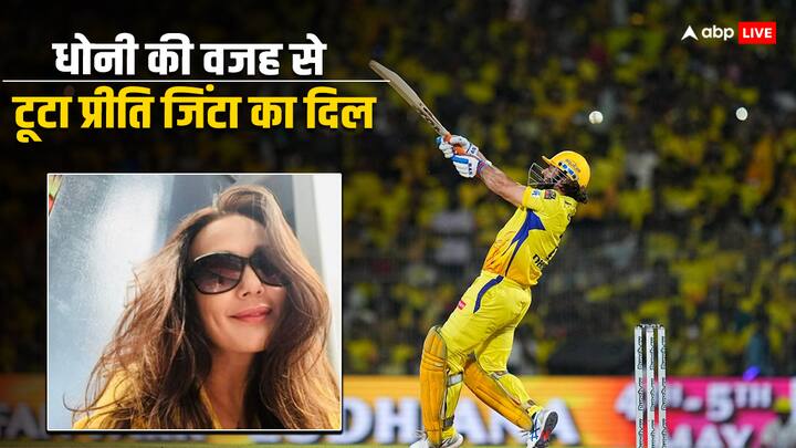 MS Dhoni PBKS vs CSK: महेंद्र सिंह धोनी पंजाब किंग्स के खिलाफ जीरो पर आउट हो गए. प्रीतिं जिंटा चाहती थीं कि धोनी पंजाब के खिलाफ छक्के लगाएं.