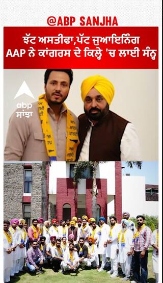 Chuspinderbir Chahal joined the Aam Aadmi Party| ਝੱਟ ਅਸਤੀਫਾ,ਪੱਟ ਜੁਆਇਨਿੰਗ, AAP ਨੇ ਕਾਂਗਰਸ ਦੇ ਕਿਲ੍ਹੇ 'ਚ ਲਾਈ ਸੰਨ੍ਹ