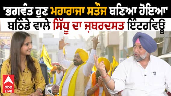 Jeet Mohinder Sidhu Interview | ''ਭਗਵੰਤ ਮਾਨ ਹੁਣ ਮਹਾਰਾਜਾ ਸਤੌਜ ਬਣਿਆ ਹੋਇਆ''-ਬਠਿੰਡੇ ਵਾਲੇ ਸਿੱਧੂ ਨੇ ਅਕਾਲੀ-ਝਾੜੂ ਵਾਲੇ ਸਾਰਿਆਂ ਨੂੰ ਲਾਏ ਰਗੜੇ