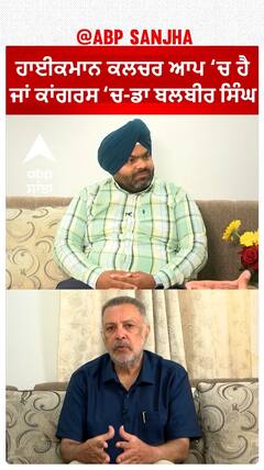 ਹਾਈਕਮਾਨ ਕਲਚਰ ਆਪ 'ਚ ਹੈ ਜਾਂ ਕਾਂਗਰਸ 'ਚ: ਡਾ ਬਲਬੀਰ ਸਿੰਘ