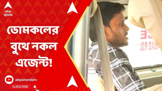 ডোমকলে বুথে নকল এজেন্ট বসানোর অভিযোগ