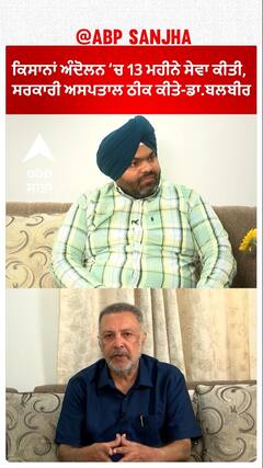 ਕਿਸਾਨ ਅੰਦੋਲਨ 'ਚ ਕਿਸਾਨਾਂ ਦੀ ਸੇਵਾ ਕੀਤੀ-ਡਾ.ਬਲਬੀਰ