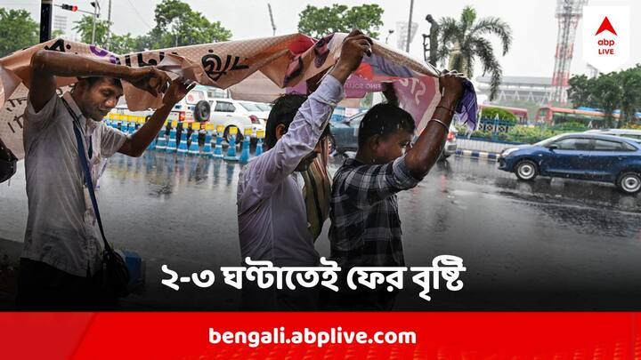 South Bengal Districts Rain Forecast : কলকাতার আকাশ জুড়েও আর একটু পরেই ঘনাlতে পারে মেঘ। তারপর বর্ষণের সম্ভাবনাও উড়িয়ে দেওয়া যাচ্ছে না।