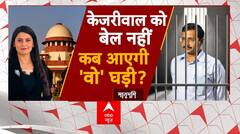 Arvind Kejriwal Arrest: केजरीवाल को बेल नहीं...कब आएगी 'वो' घड़ी? | liquor scam | Breaking News