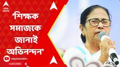 Mamata Banerjee: সুপ্রিম কোর্টে প্রায় ২৬ হাজার চাকরি বহাল, স্বাগত মুখ্যমন্ত্রীর। ABP Ananda Live