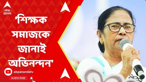 সুপ্রিম কোর্টে প্রায় ২৬ হাজার চাকরি বহাল, স্বাগত মুখ্যমন্ত্রীর