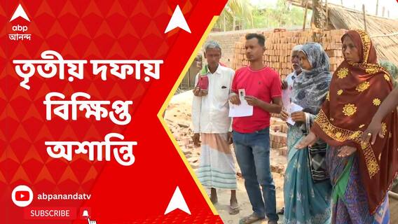 বাংলায় তৃতীয় দফার ভোটেও পিছু ছাড়ল না অশান্তি