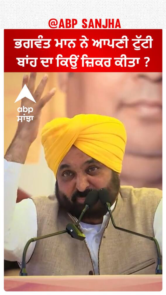 Bhagwant Mann| ਭਗਵੰਤ ਮਾਨ ਨੇ ਆਪਣੀ ਟੁੱਟੀ ਬਾਂਹ ਦਾ ਕਿਉਂ ਜ਼ਿਕਰ ਕੀਤਾ ?