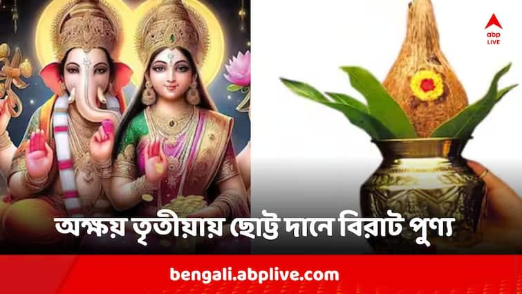 Akshaya Tritiya 2024 What to donate according to zodiac-sign Akshaya Tritiya 2024: অক্ষয় তৃতীয়ায় দানেই পুণ্য ! রাশি অনুযায়ী জেনে নিন, কী দান করলে কাটতে পারে সব দুর্ভোগ?