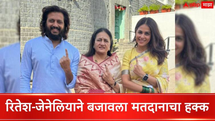 Actor Riteish Deshmukh wife Actress Genelia D'Souza cast votes in Latur Maharashtra for Lok Sabha Election 2024 Riteish Deshmukh :  रितेश-जेनेलियाने बजावला मतदानाचा हक्क; लातूर लोकसभेसाठी केलं मतदान