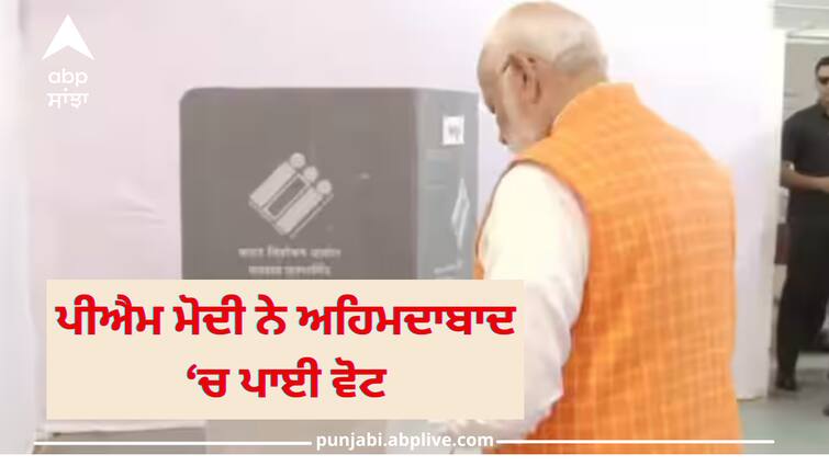 lok-sabha-election-2024-phase-3-pm-modi-voting-in-gujarat-ahmedabad Lok Sabha Election 2024 Phase 3 Voting: ਪੀਐਮ ਮੋਦੀ ਨੇ ਅਹਿਮਦਾਬਾਦ 'ਚ ਪਾਈ ਵੋਟ, ਅਮਿਤ ਸ਼ਾਹ ਵੀ ਰਹੇ ਮੌਜੂਦ