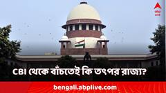 CBI-এর হাত থেকে মন্ত্রিসভা বাঁচানোই লক্ষ্য রাজ্যের? ঠিক কী হল শুনানিতে?