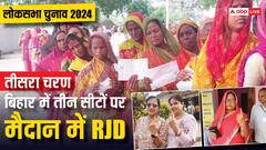 PHOTOS: बिहार में उन सीटों पर वोटिंग प्रतिशत देखें जहां लड़ रही लालू यादव की पार्टी, ताजा आंकड़ा आया