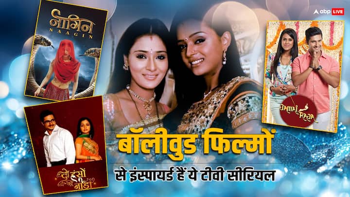 Serial Inspired By Bollywood Movies:  टीवी सीरियल लंबे समय से दर्शकों की पहली पसंद बने हुए हैं. सीरियल्स की कहानी फैंस को इंप्रेस करती हैं. कुछ ऐसे ही सीरियल्स हैं जो बॉलीवुड मूवीज से इंस्पायर्ड हैं.