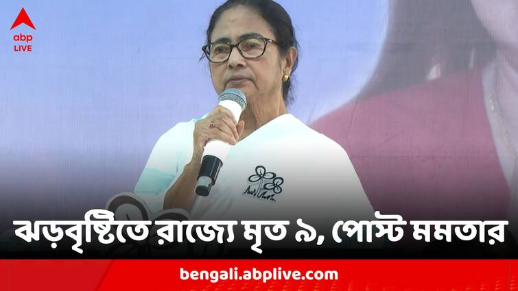 9 Died Due To Monday Thunderstorm And Lightning Announced By CM Mamata Banerjee Over Social Media Post Thunderstorm Death: তুমুল ঝড়বৃষ্টিতে রাজ্যে মৃত ৯, সোশ্য়াল মিডিয়ায় পোস্ট মুখ্যমন্ত্রীর