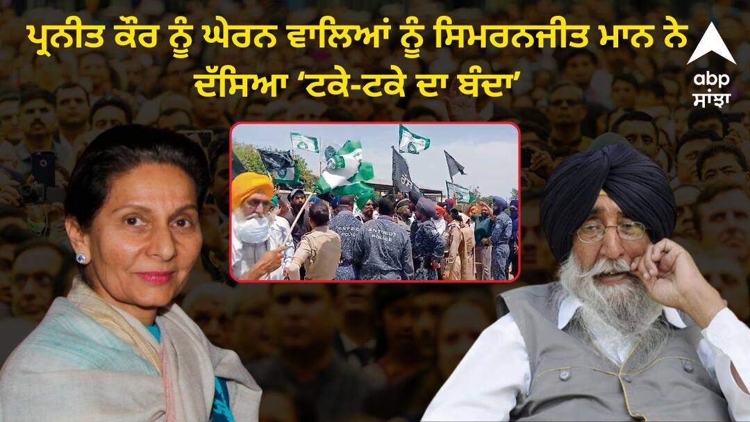 simranjit singh mann comments on farmer know full details Sangrur Politics: ਪ੍ਰਨੀਤ ਕੌਰ ਨੂੰ ਘੇਰਨ ਵਾਲਿਆਂ ਨੂੰ ਸਿਮਰਨਜੀਤ ਮਾਨ ਨੇ ਦੱਸਿਆ ਟਕੇ-ਟਕੇ ਦਾ ਬੰਦਾ, ਵਿਰੋਧ ਹੋਣ 'ਤੇ ਦਿੱਤੀ ਸਫ਼ਾਈ, ਜਾਣੋ ਕੀ ਕਿਹਾ