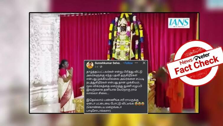 Fact Check is separate ram lalla idol shown for president draupadi murmu Fact Check: குடியரசு தலைவர் திரவுபதி முர்மு தரிசித்தது போலி ராமர் சிலையையா? - அயோத்தியில் நடந்தது என்ன?