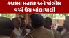 Lok Sabha Election:  કચ્છમાં મતદાર અને પોલીસ વચ્ચે ઉગ્ર બોલાચાલી