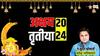 Akshaya Tritiya 2024: अक्षय तृतीया क्यों है सबके लिए खास? ज्योतिषाचार्य से जानें इससे से जुड़ी जरूरी बातें