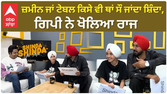 ਜ਼ਮੀਨ ਜਾਂ ਟੇਬਲ ਕਿਸੇ ਵੀ ਥਾਂ ਸੌ ਜਾਂਦਾ ਸ਼ਿੰਦਾ , ਗਿਪੀ ਨੇ ਖੋਲਿਆ ਰਾਜ