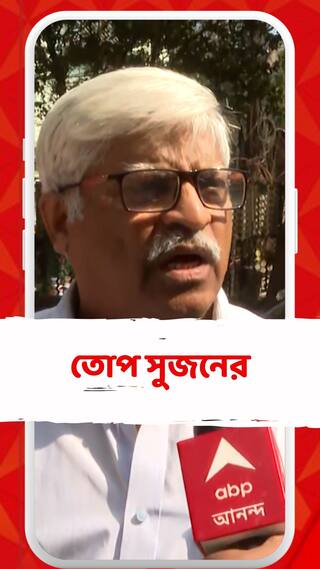 সরকারি নিয়োগ যদি এমন নয়, তাহলে নিয়োগ সম্পর্কে মানুষের ধারণা খারাপ হবে: সুজন চক্রবর্তী