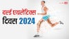 World Athletics Day 2024: हर साल 7 मई को क्यों मनाया जाता है ‘वर्ल्ड एथलेटिक्स दिवस’? जानिए इसके पीछे का उद्देश्य