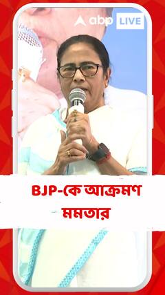 'চাকরি দেওয়ার ক্ষমতা নেই, চাকরি কেড়ে নেওয়ার গোসাই', আক্রমণ মমতার
