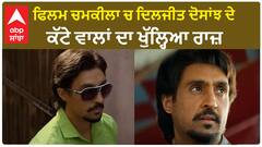 Did Diljit Dosanjh cut his hair for Chamkila | ਫਿਲਮ ਚਮਕੀਲਾ ਚ ਦਿਲਜੀਤ ਦੋਸਾਂਝ ਦੇ ਕੱਟੇ ਵਾਲਾਂ ਦਾ ਖੁੱਲ੍ਹਿਆ ਰਾਜ਼