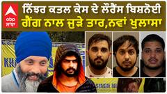 Hardeep Singh Nijjar| ਨਿੱਝਰ ਕਤਲ ਕੇਸ ਦੇ ਲਾਰੈਂਸ ਬਿਸ਼ਨੋਈ ਗੈਂਗ ਨਾਲ ਜੁੜੇ ਤਾਰ,ਨਵਾਂ ਖੁਲਾਸਾ