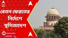 SSC Case:২৬ হাজার চাকরিপ্রাপকের বেতন ফেরতের নির্দেশে স্থগিতাদেশ সুপ্রিম কোর্টের ।ABP Ananda Live