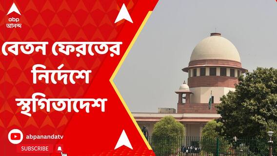 ২৬ হাজার চাকরিপ্রাপকের বেতন ফেরতের নির্দেশে স্থগিতাদেশ সুপ্রিম কোর্টের