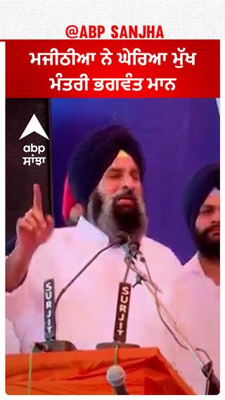 Bikram Majithia| ਮਜੀਠੀਆ ਨੇ ਘੇਰਿਆ ਮੁੱਖ ਮੰਤਰੀ ਭਗਵੰਤ ਮਾਨ