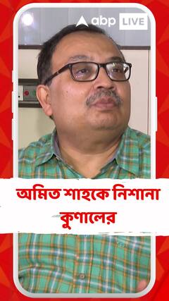 'অমিত শাহ সন্দেশখালির ভিডিওটি চ্যালেঞ্জ করতে পারলেন না', আক্রমণ কুণালের